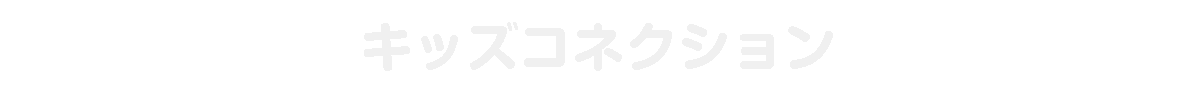 キッズコネクション