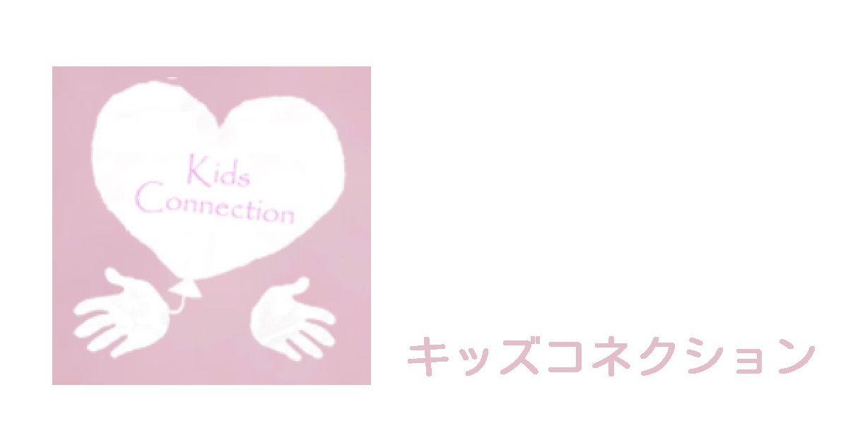 キッズコネクション