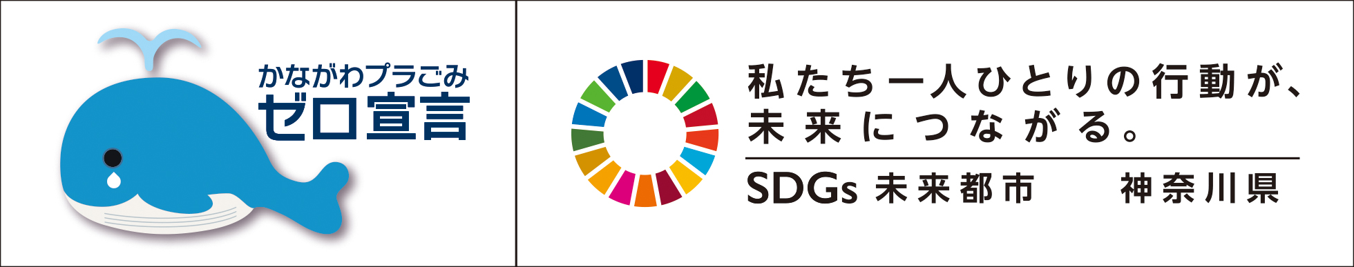 SDGsかながわ