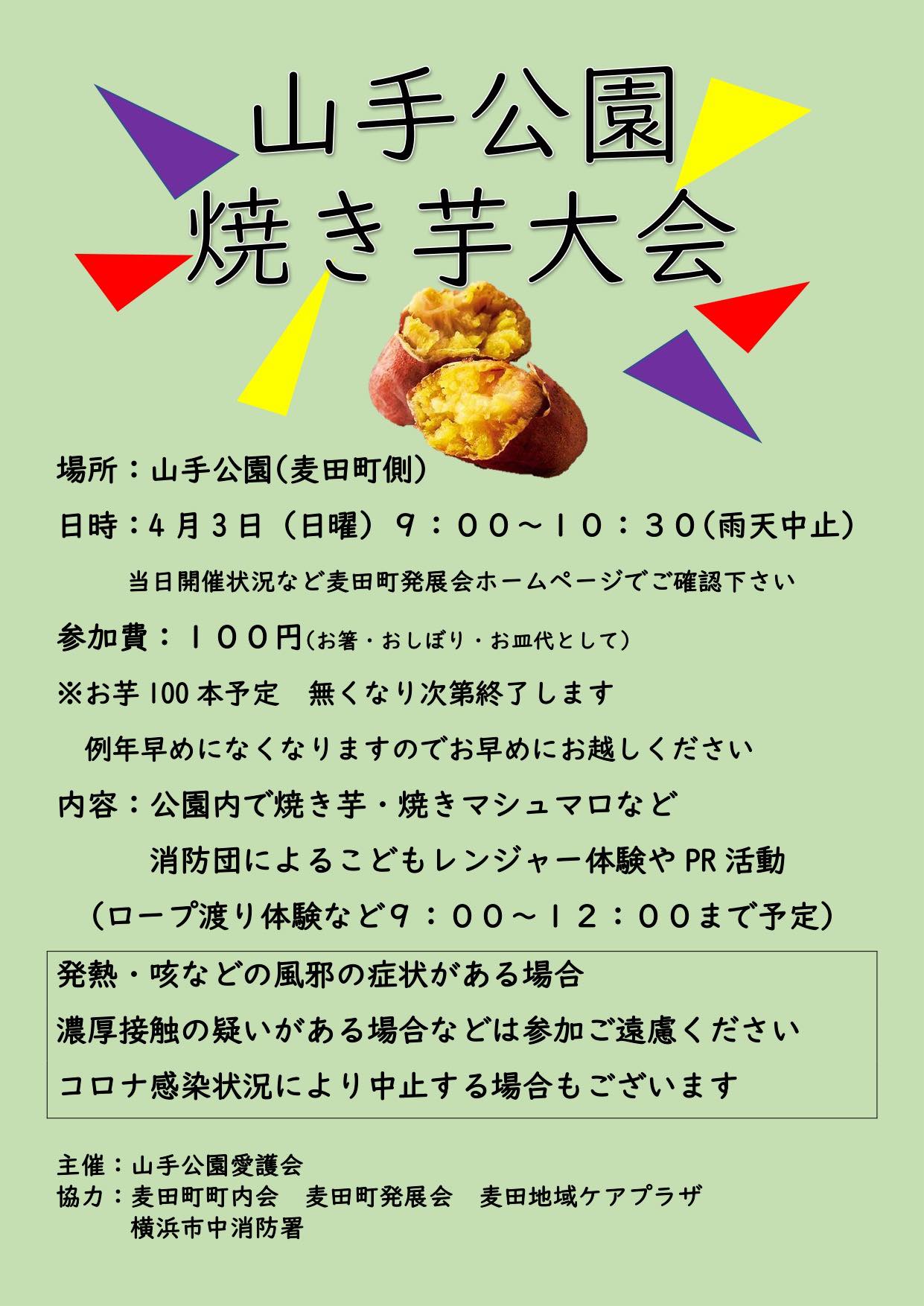 4/3 山手公園焼き芋大会 開催