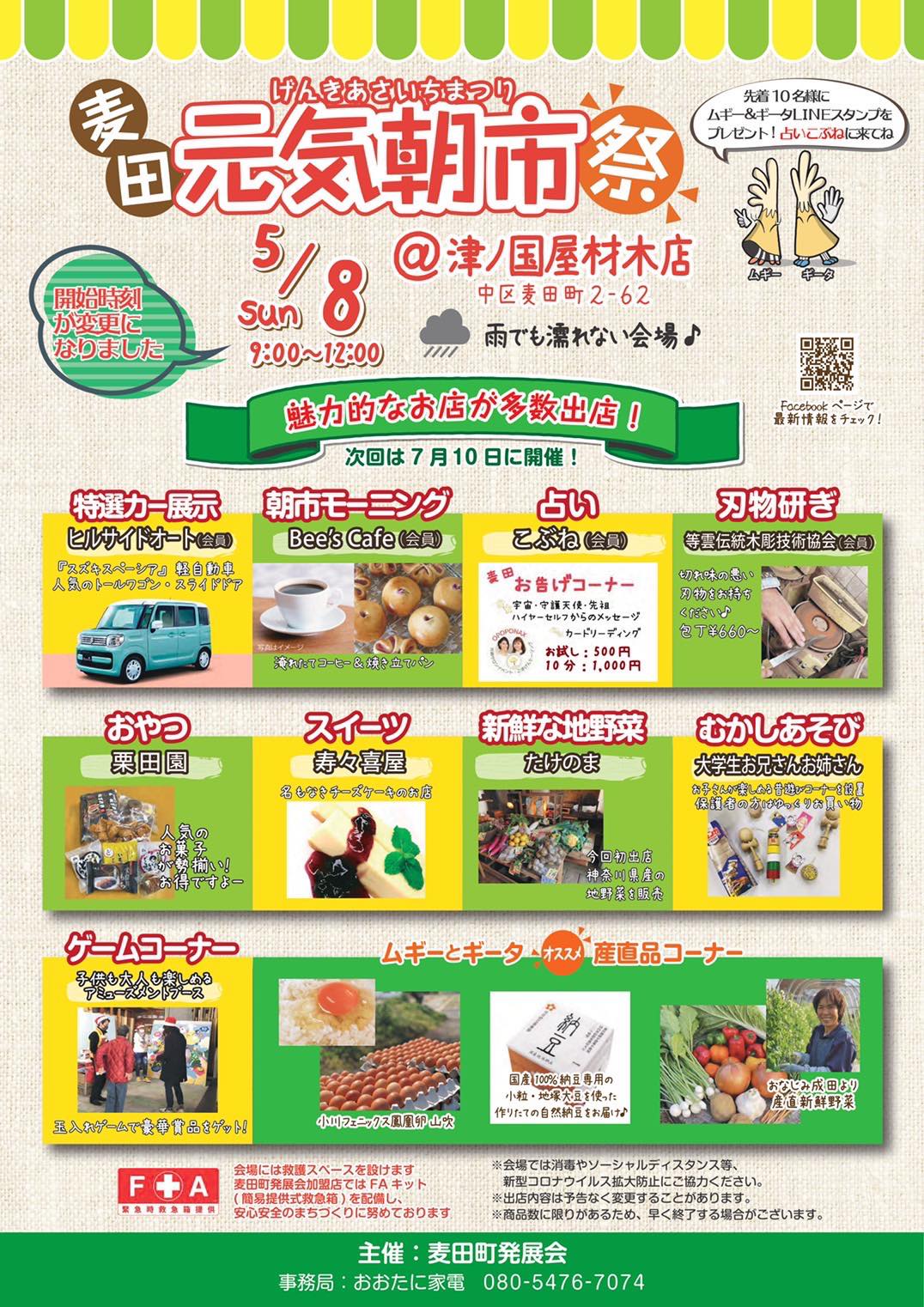 5/8 麦田元気朝市祭 開催