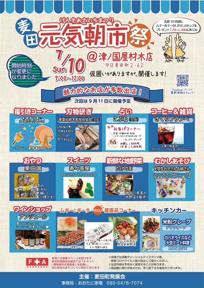 7/10 麦田元気朝市祭 開催