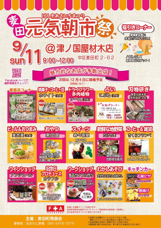 9/11 麦田元気朝市祭 開催