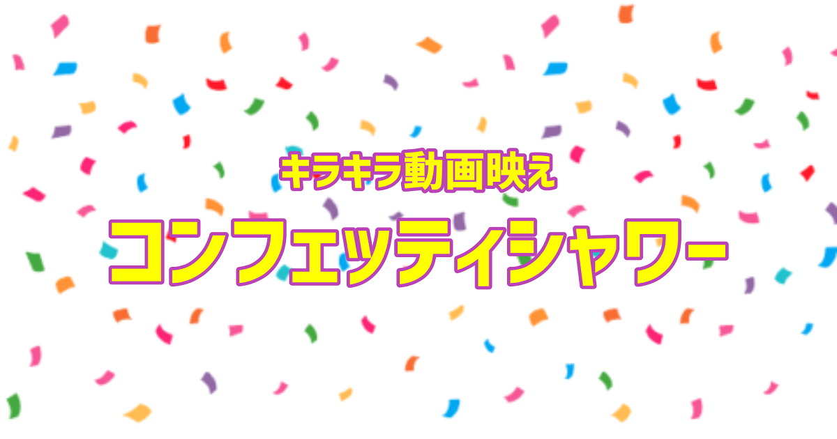 キラキラ動画映えコンフェッティシャワー