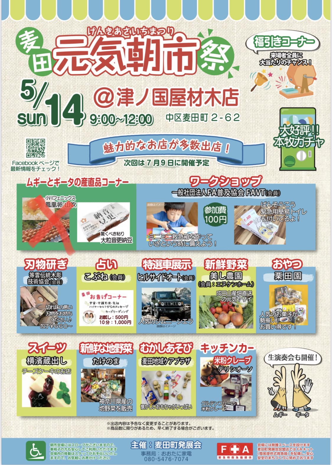 5/14 麦田元気朝市祭 開催