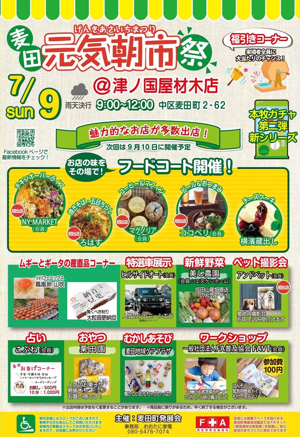 7/9 麦田元気朝市祭 開催