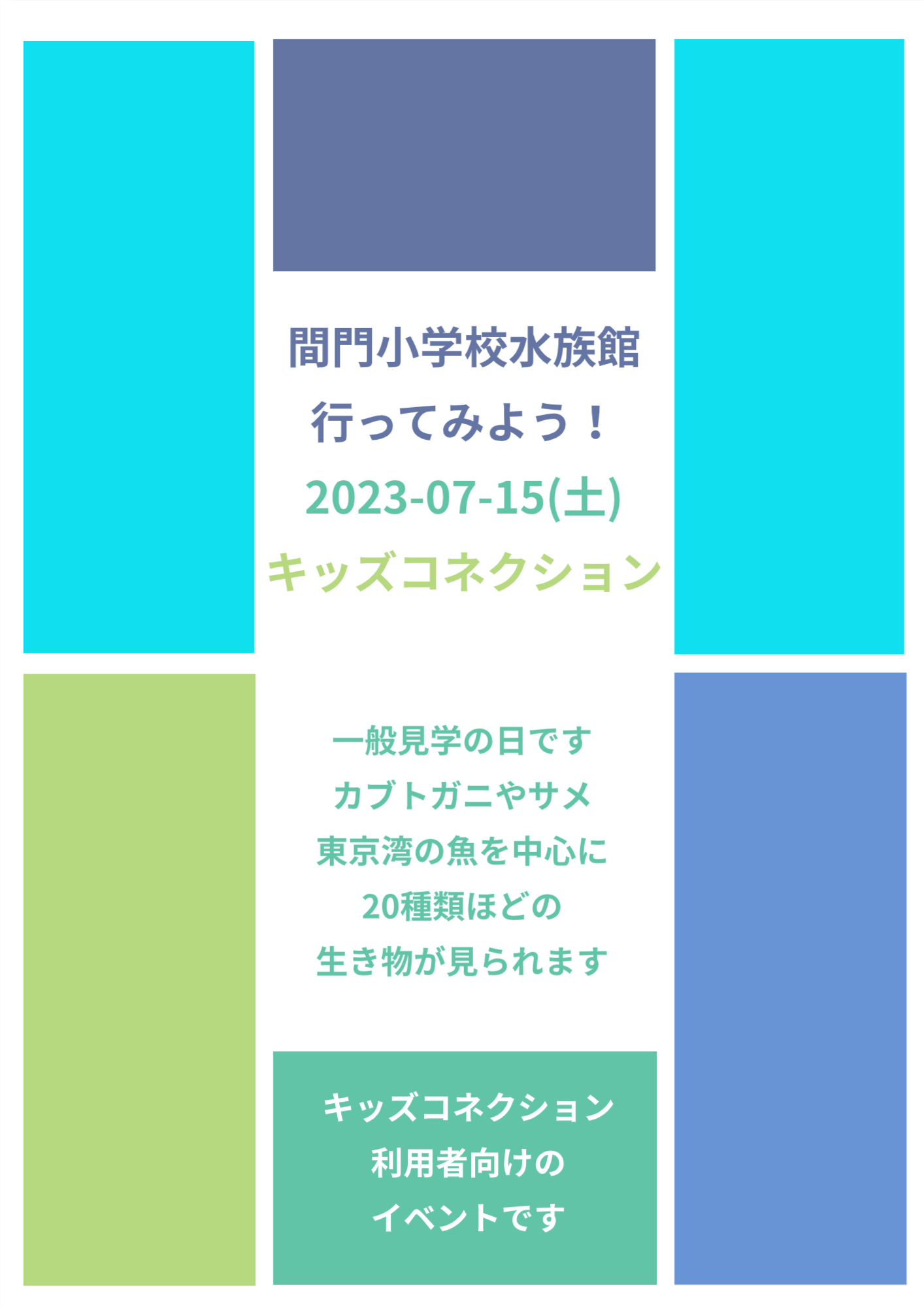 間門小学校水族館