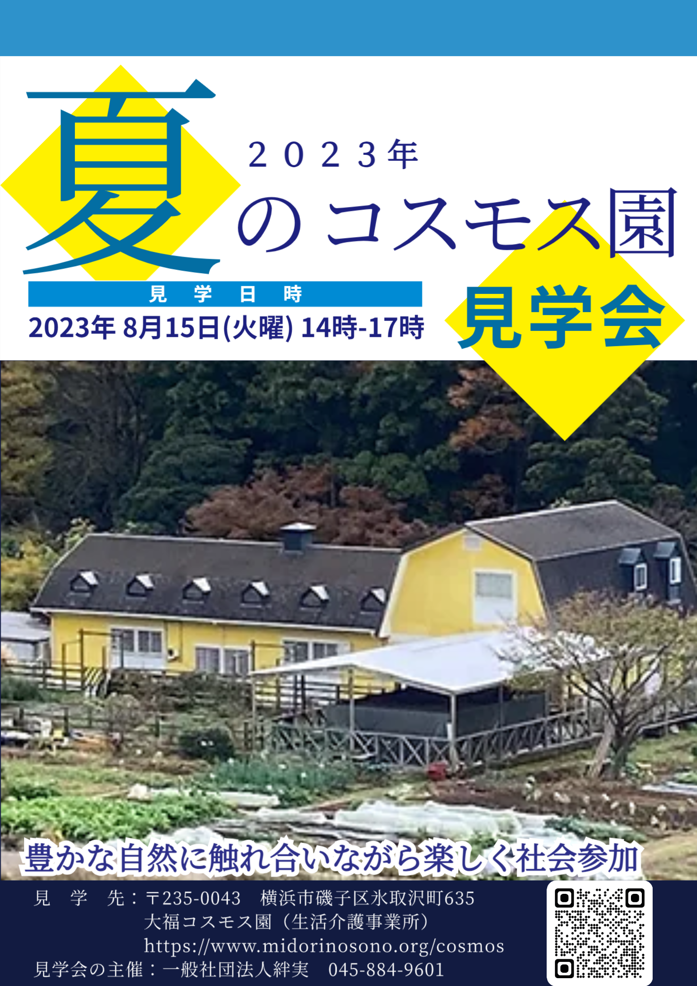 8/15 夏のコスモス園見学会