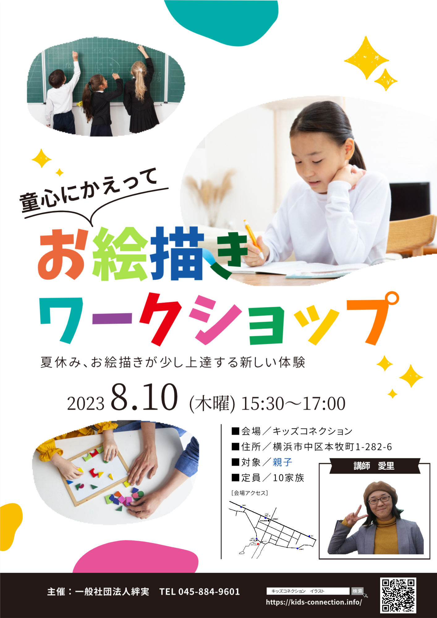 8/10 童心にかえってお絵描きワークショップ
