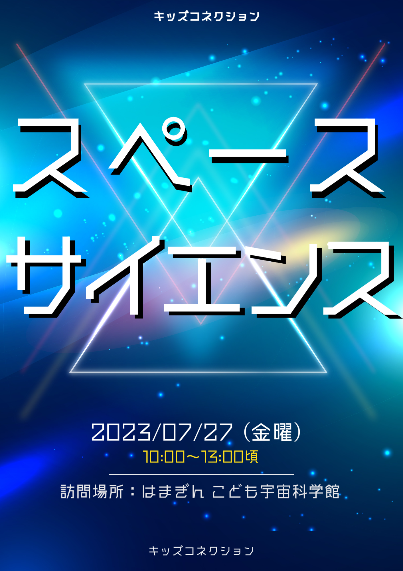 スペースサイエンス