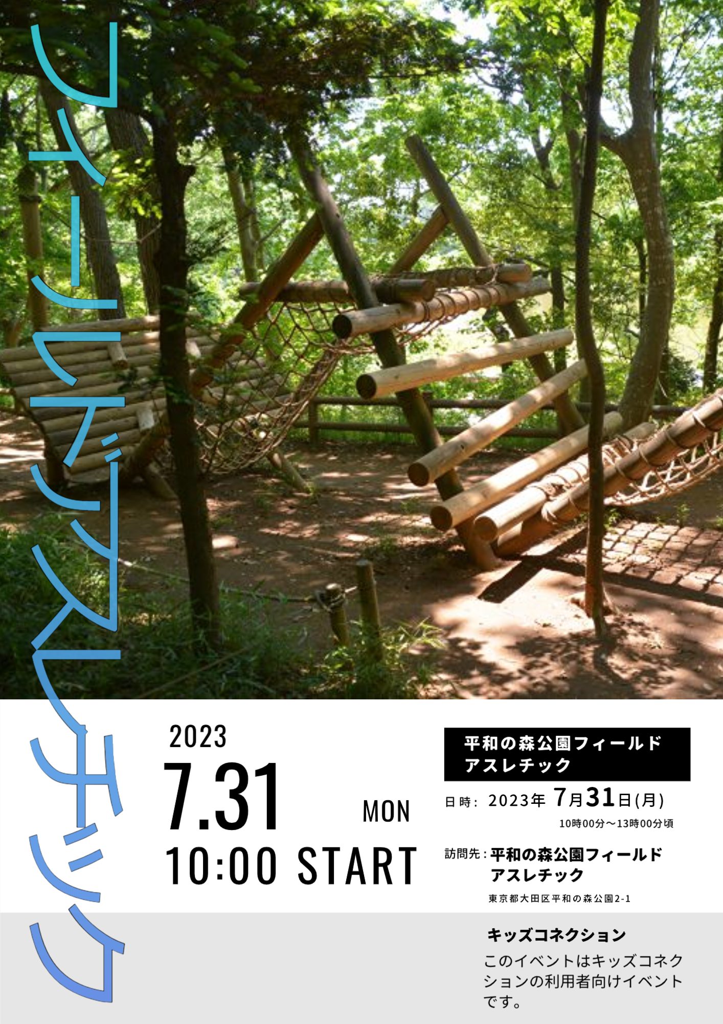 平和の森公園フィールドアスレチック