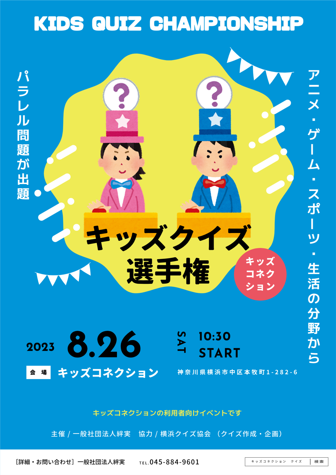 キッズクイズ選手権