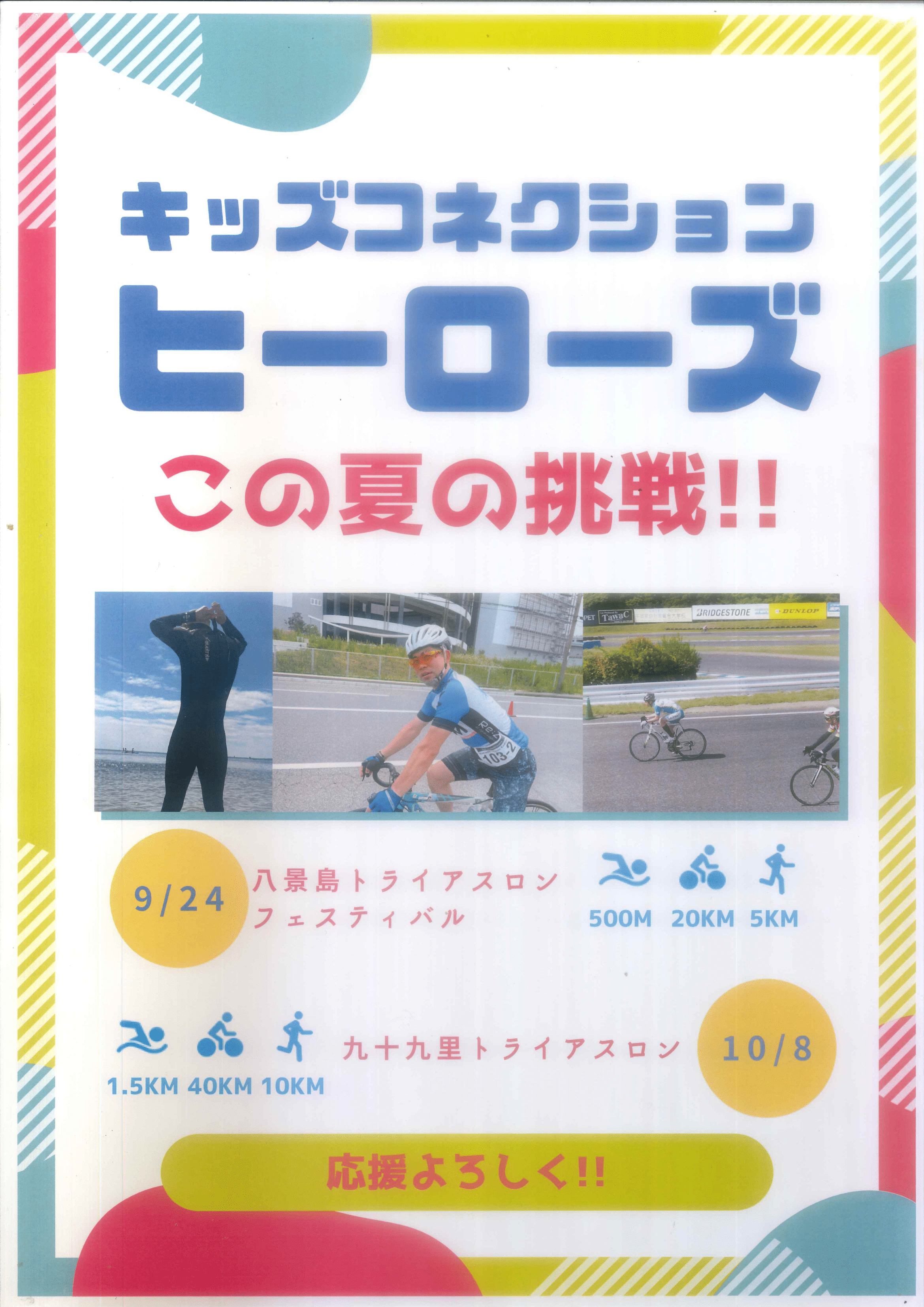 ヒーローズこの夏の挑戦