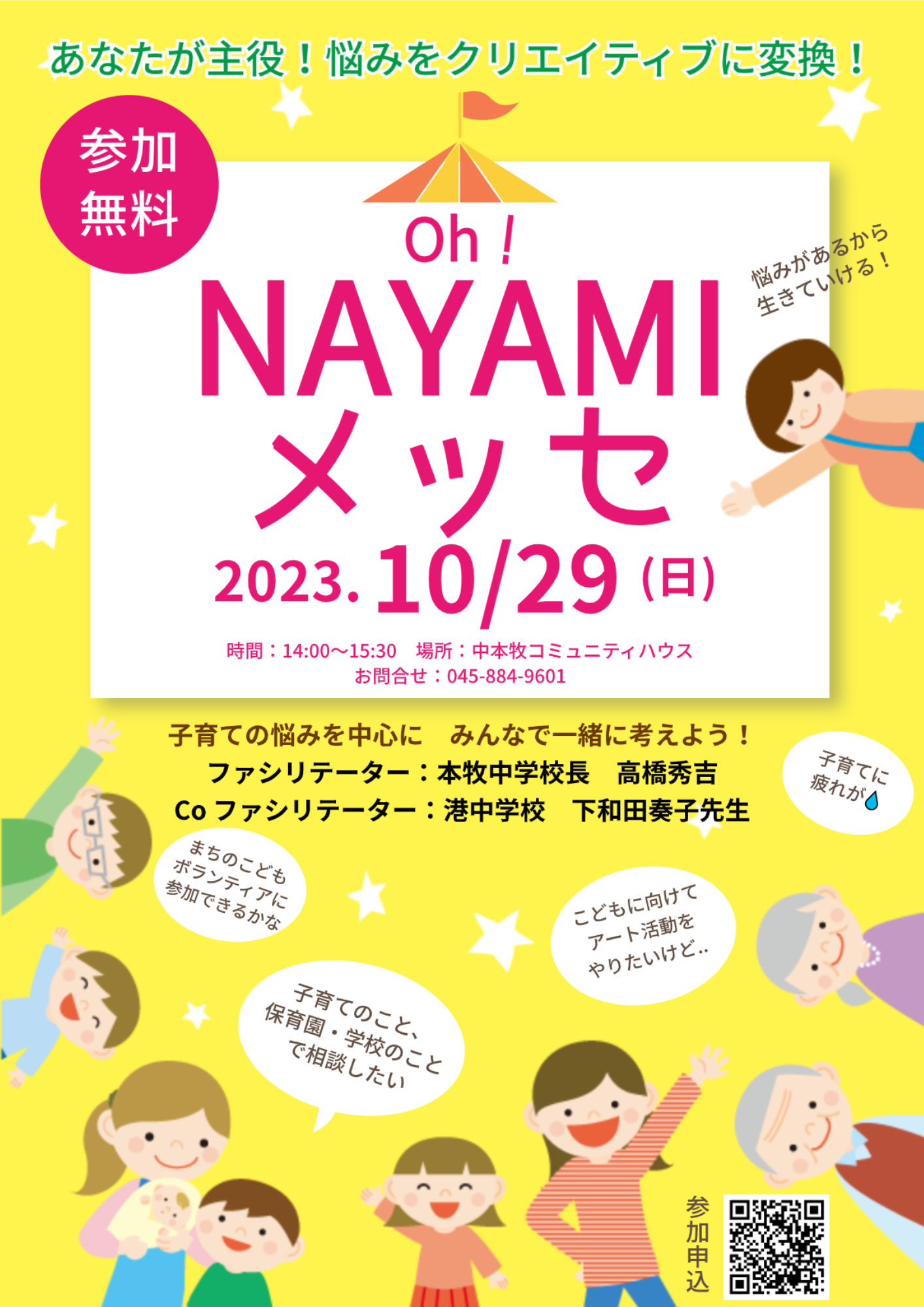 NAYAMIメッセ