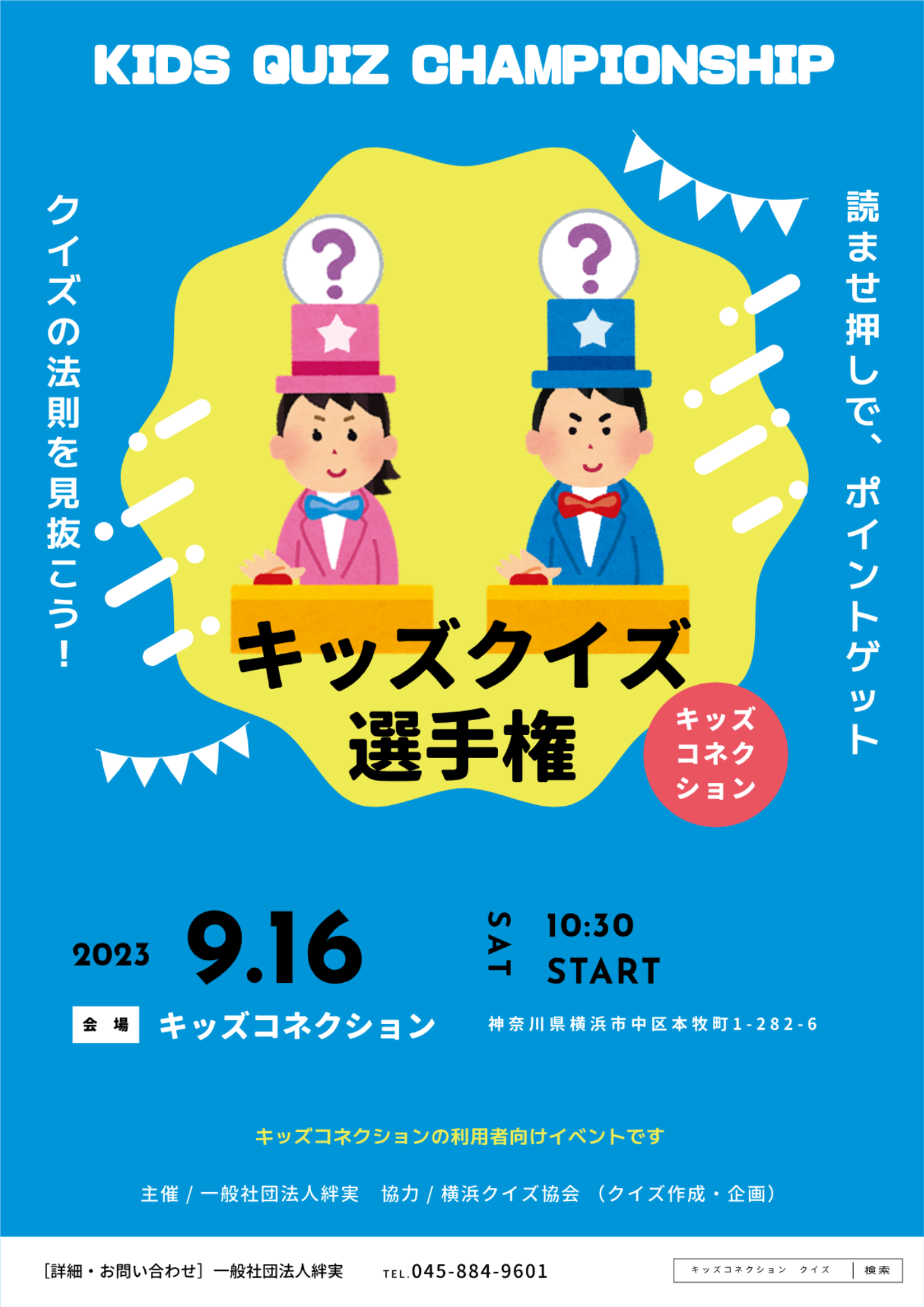 キッズクイズ選手権