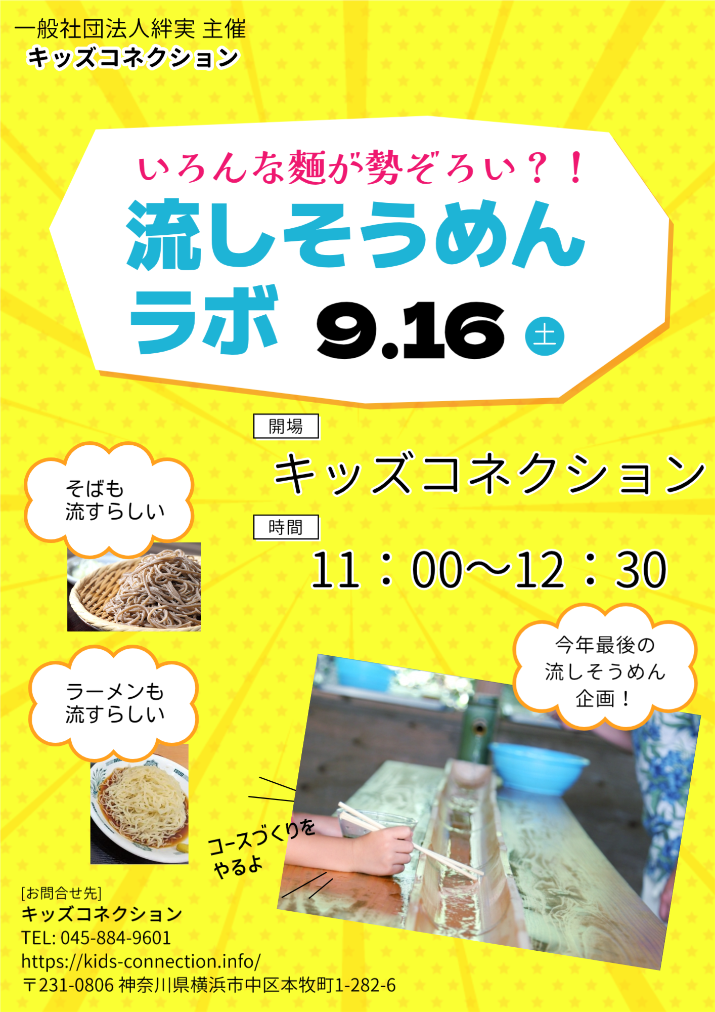 流しそうめんラボ