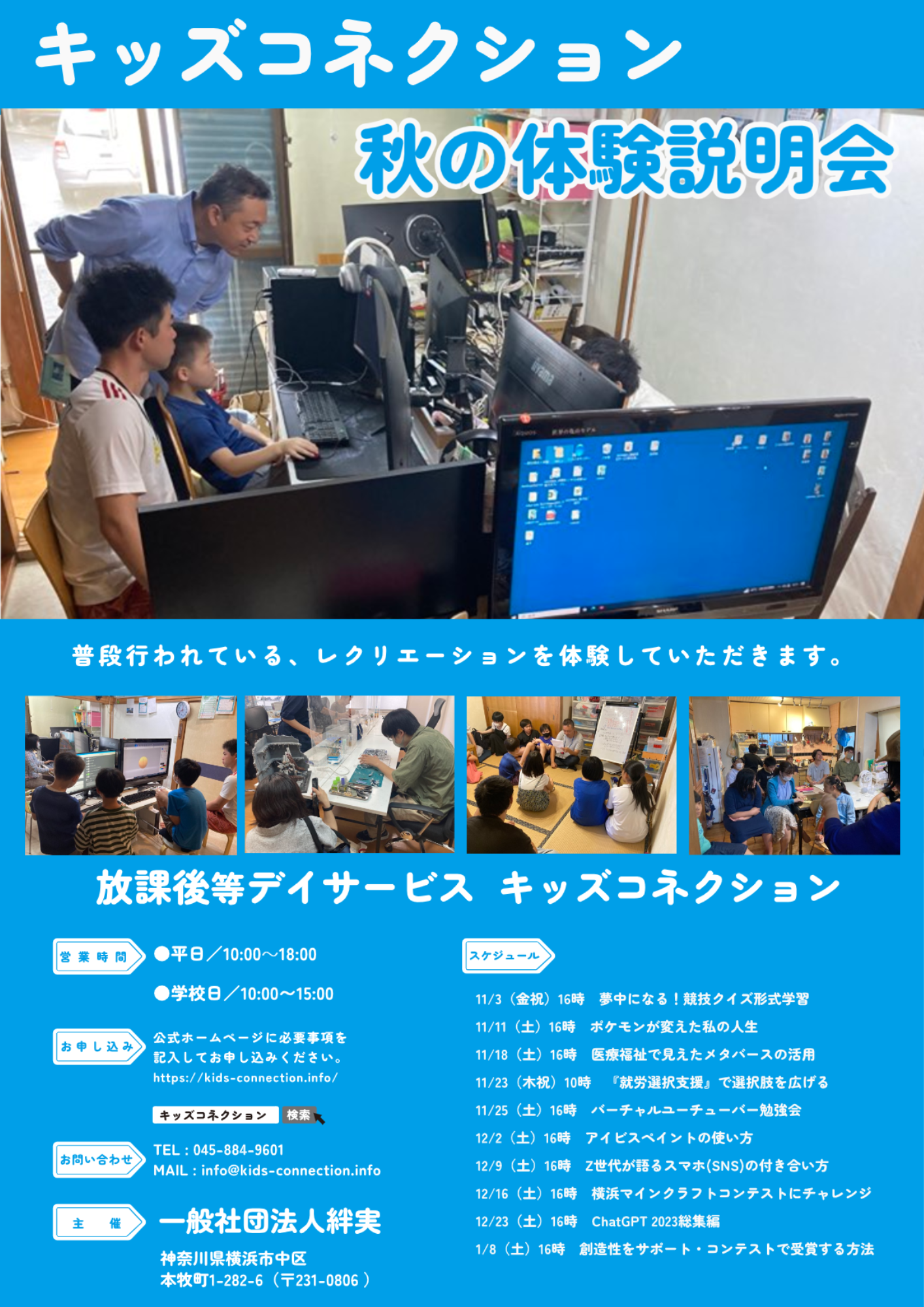 キッズコネクション秋の体験説明会