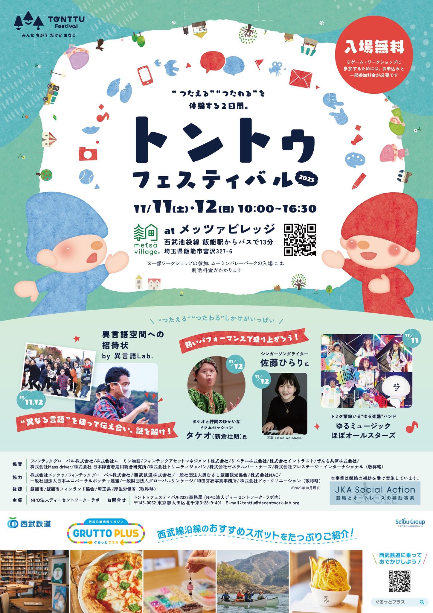 トントゥフェスティバル2023