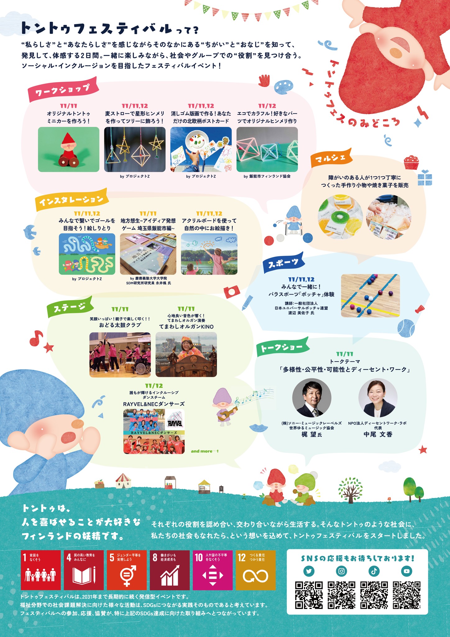 トントゥフェスティバル2023