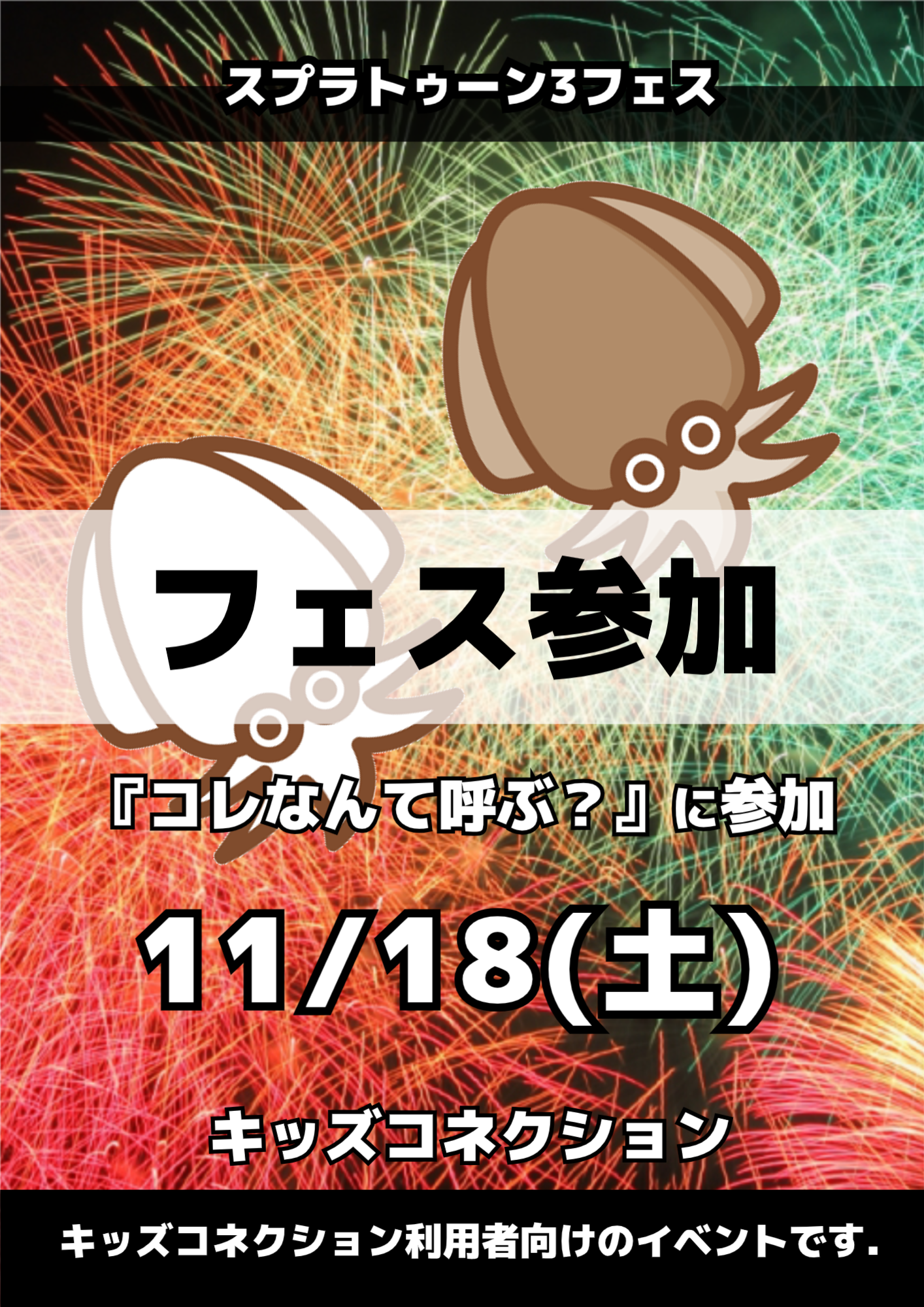 スプラトゥーン3フェスコレなんて呼ぶ？