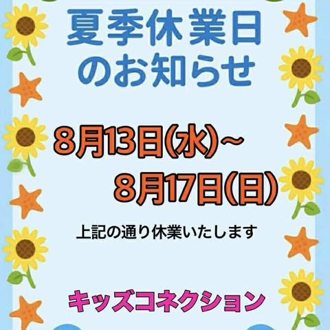夏季休業日のお知らせ
