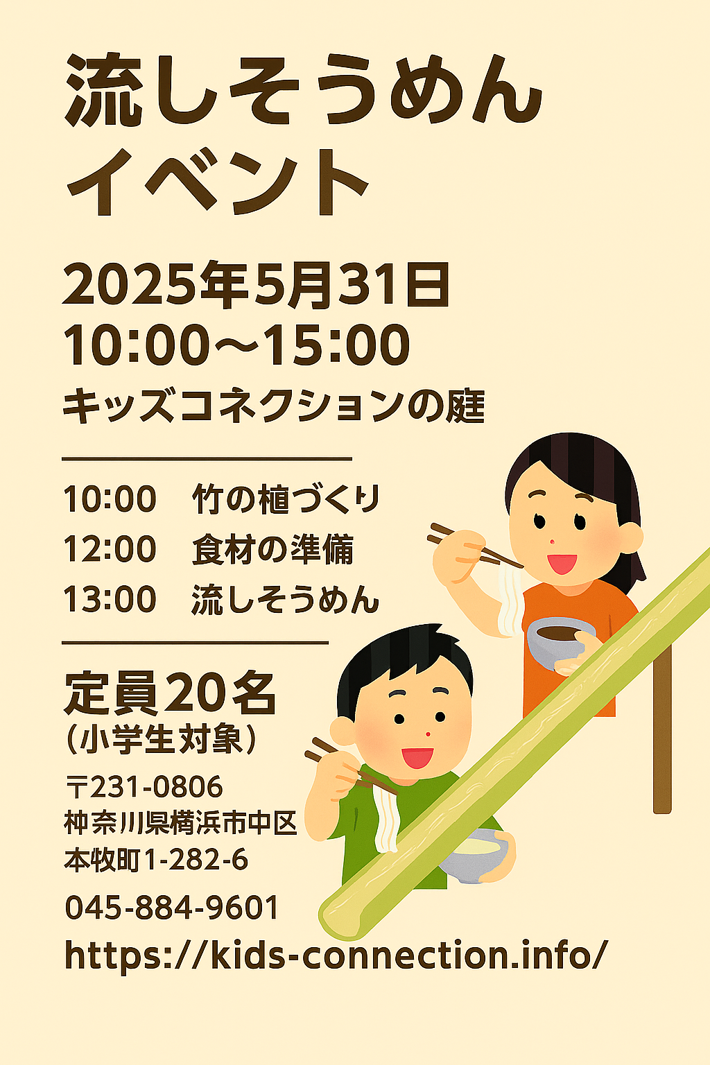 流しそうめんイベント