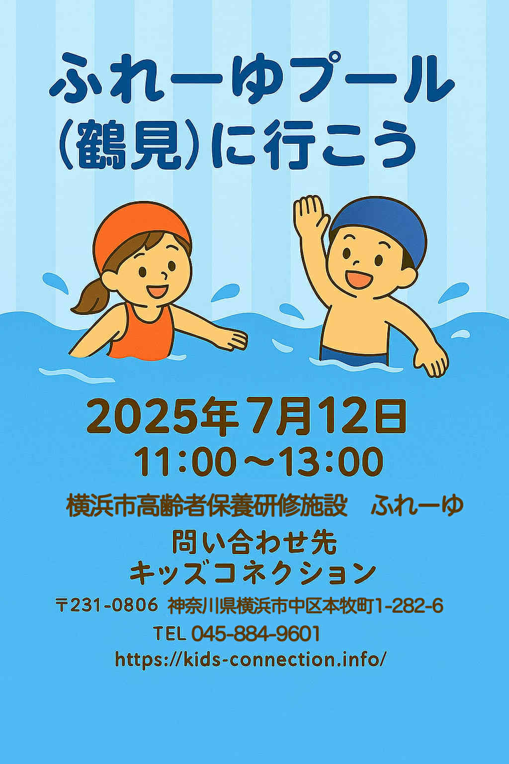 ふれーゆプール(鶴見)に行こう