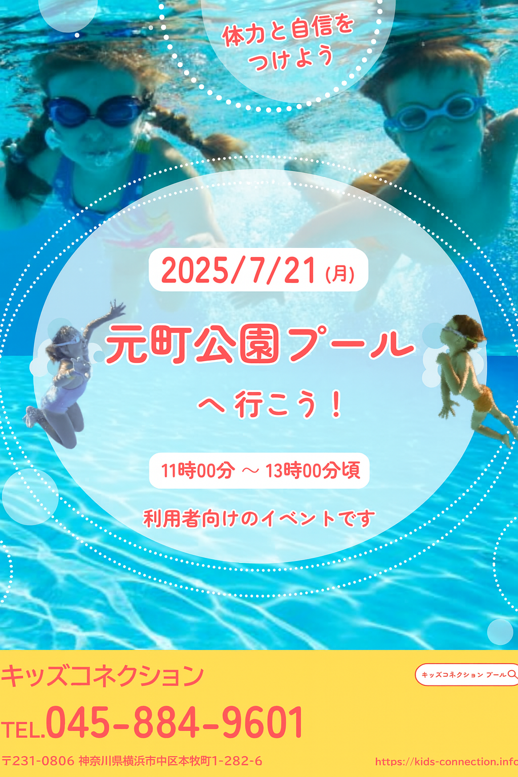 元町公園プールへ行こう
