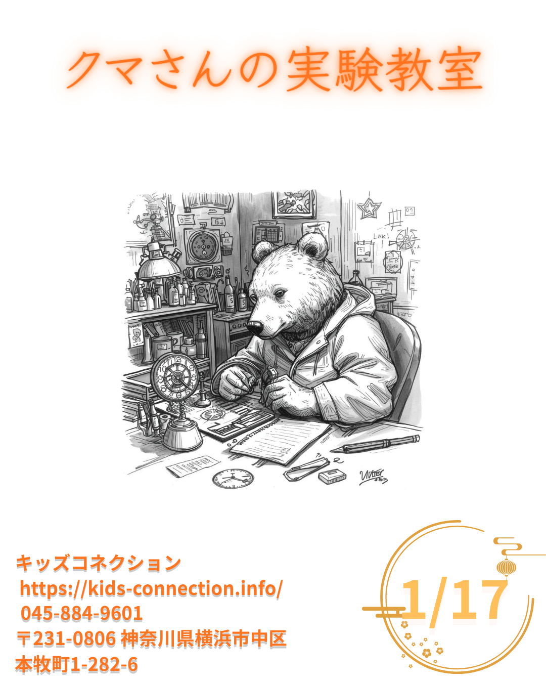 熊さんの実験教室