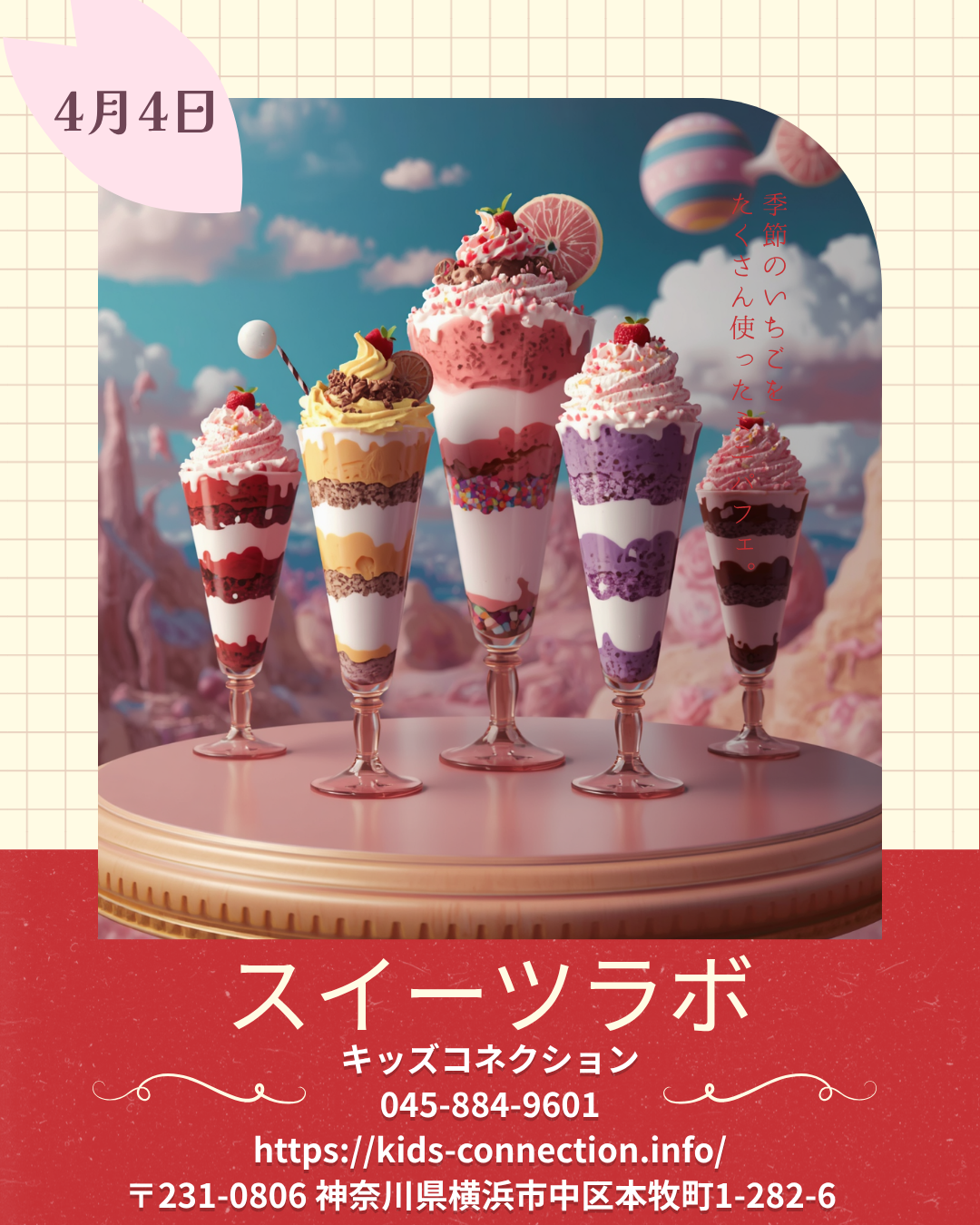 スイーツラボ