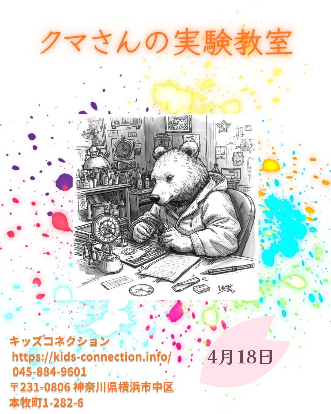 クマさんの実験教室