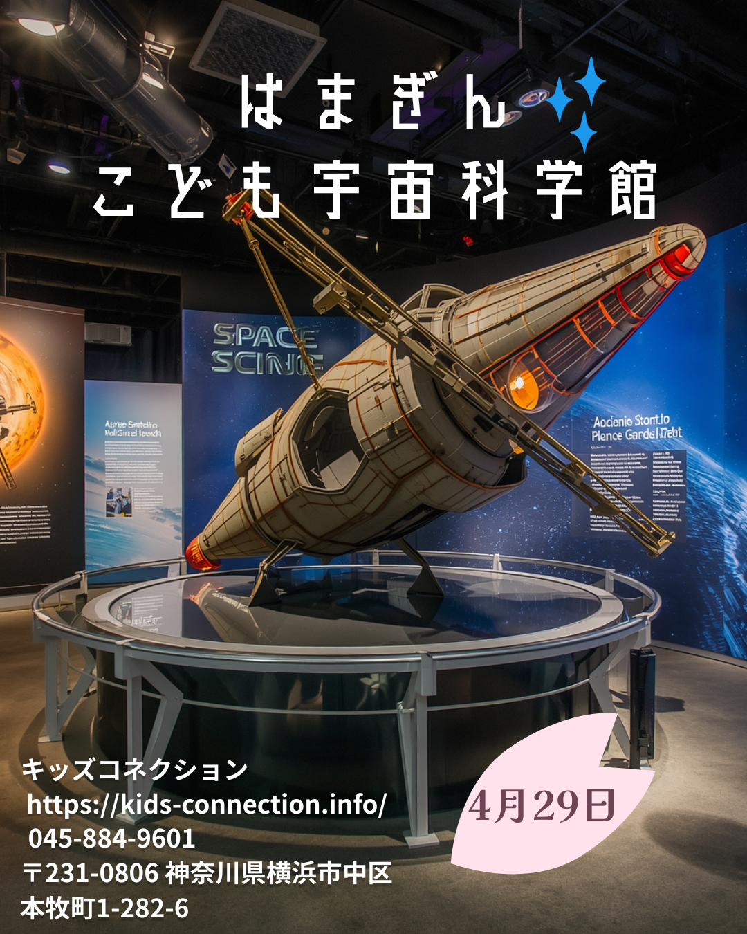 はまぎん こども宇宙科学館に行こう
