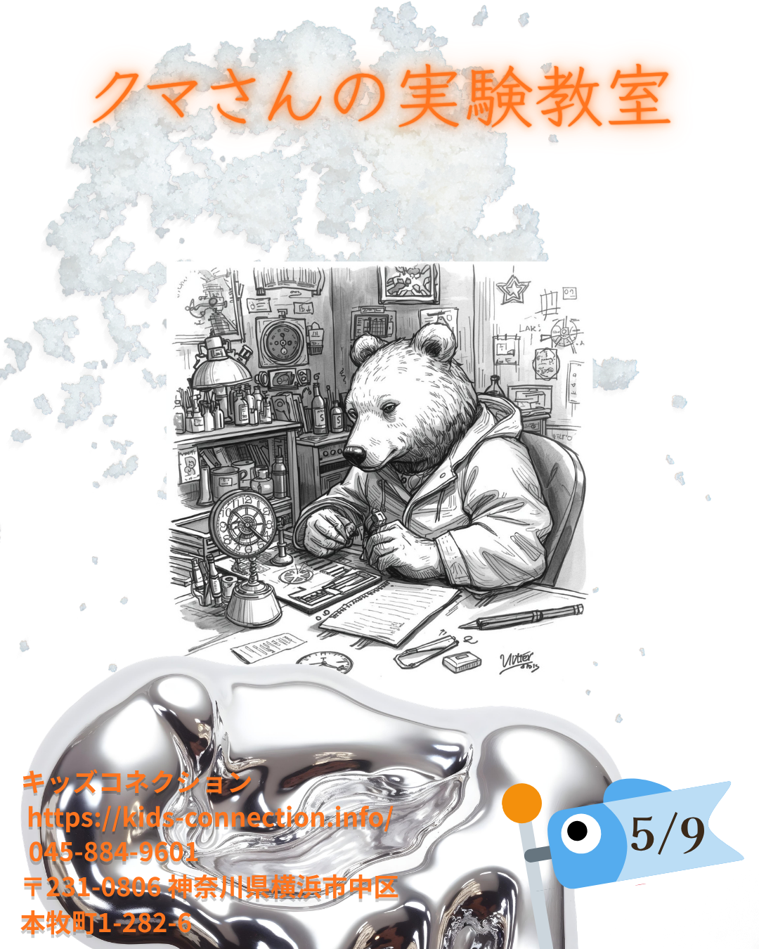 クマさんの実験教室