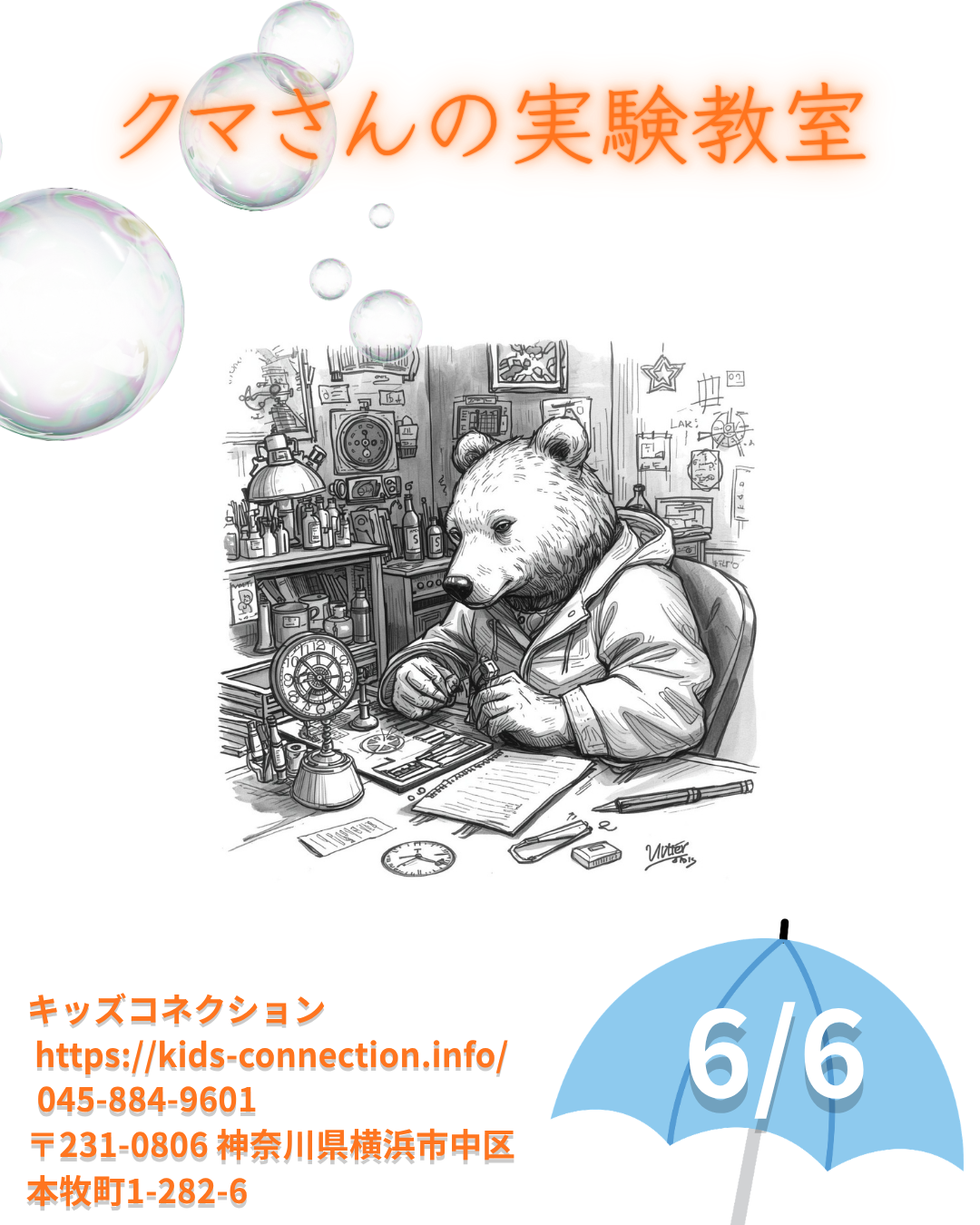 クマさんの実験教室