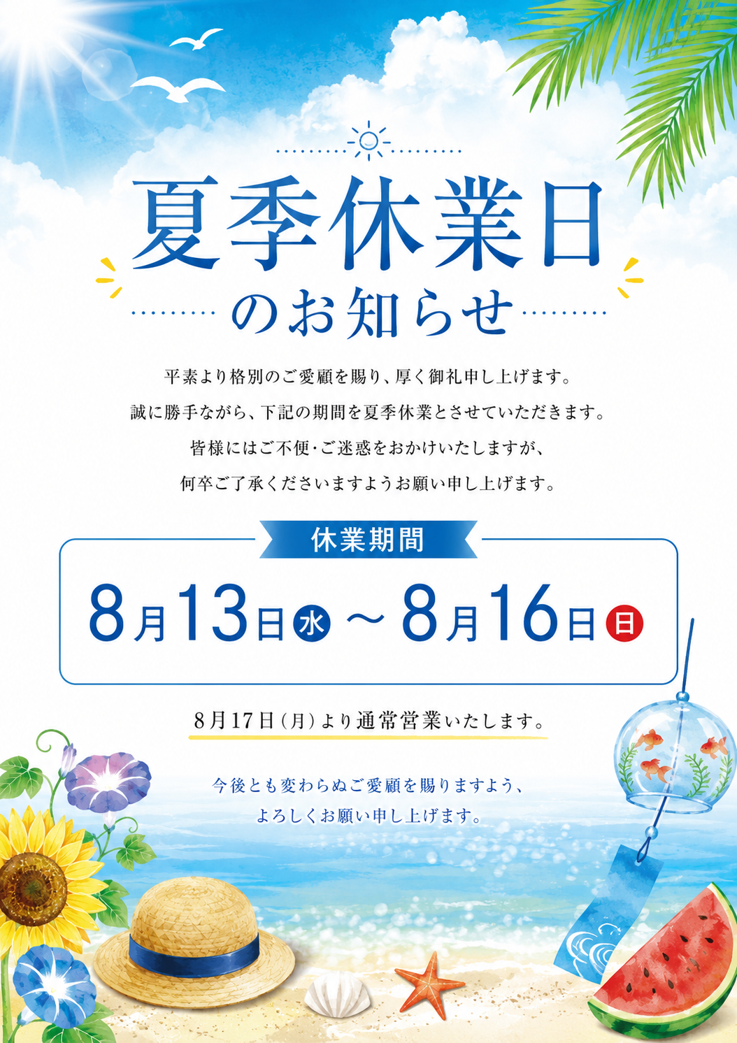 夏季休業日のお知らせ