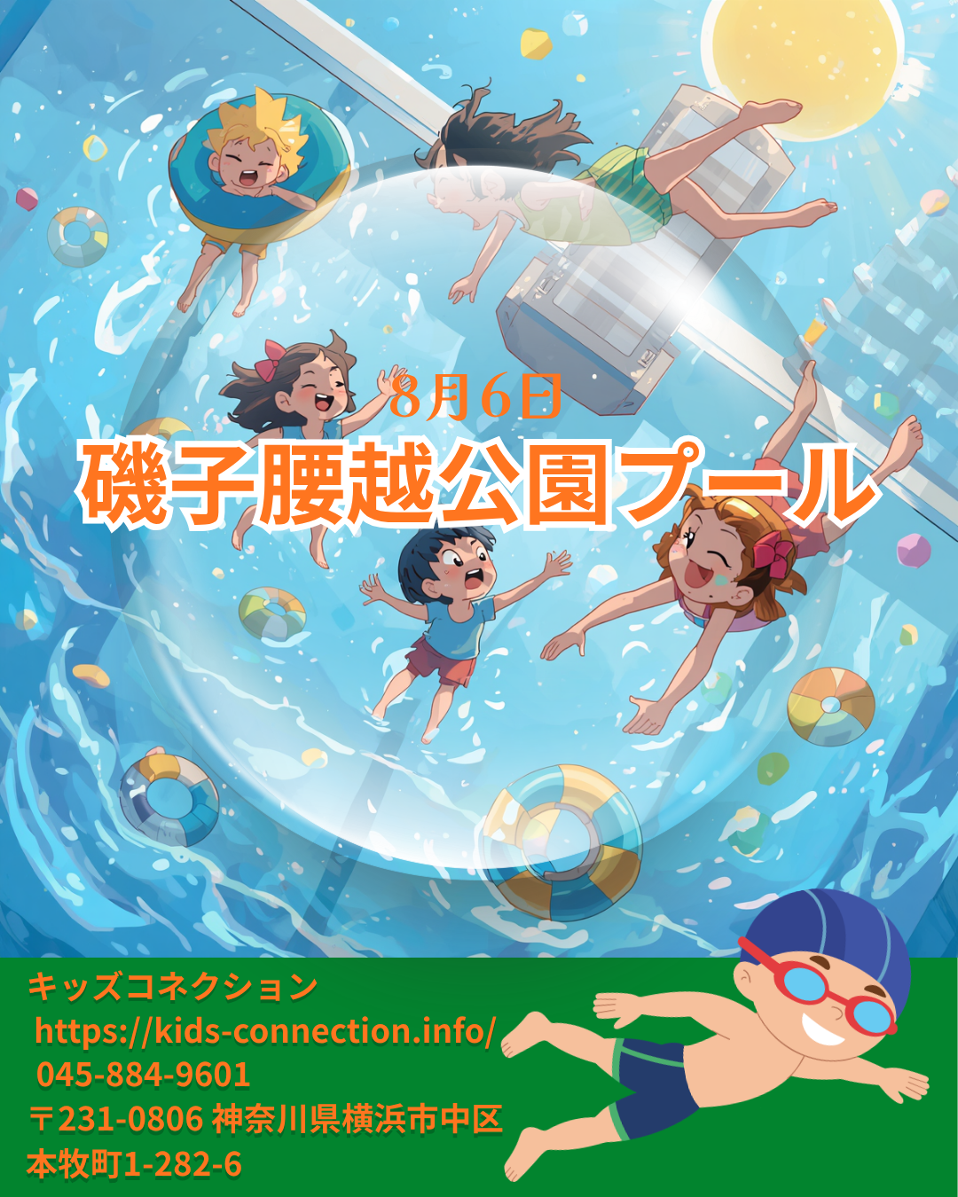 磯子腰越公園プールに行こう