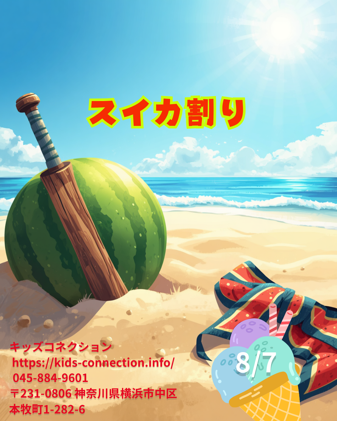 スイカ割り体験