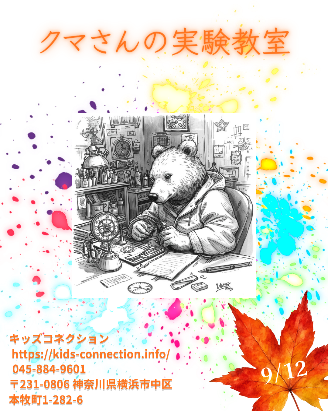 クマさんの実験教室